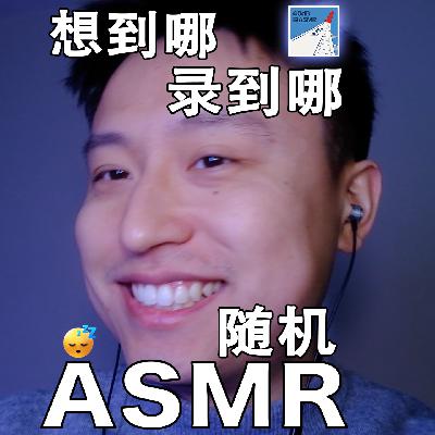 [ASMR-广角系列] 随机ASMR/想到哪做到哪hhhhh~