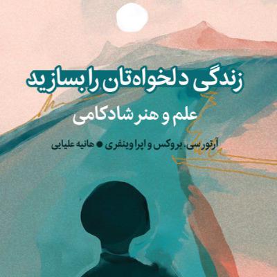 جمع بندی | زندگی دلخواهتان را بسازید _ اثر آرتورسی.بروکس - اُپـرا وینفری