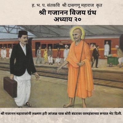 अध्याय २० - श्री गजानन विजय ग्रंथ : Adhyay 20 - Shri Gajanan Vijay Granth