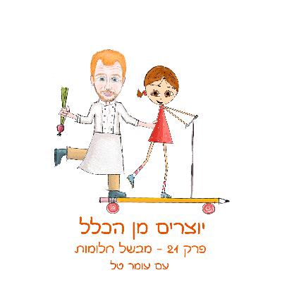 פרק 21 - מבשל חלומות - עם עומר טל - שף ויזם בתחום הקולינריה והצומח