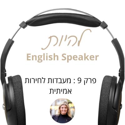 פרק 9 - מעבדות לחירות אמיתית