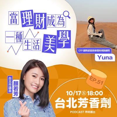EP.51 ✦ 當理財成為一種生活美學 —— 理財規劃顧問 Yuna EP.51 ✦ 當理財成為一種生活美學 —— 理財規劃顧問 Yuna