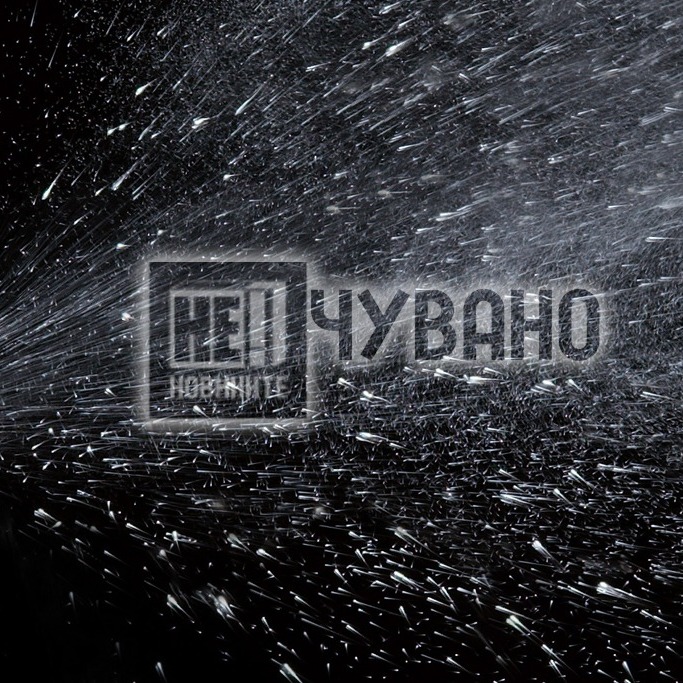 Не!чувано - еп.1