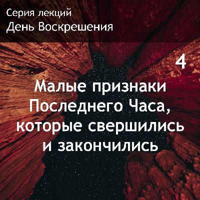 4. Малые признаки Последнего Часа, которые свершились и закончились 4. Малые признаки Последнего Часа, которые свершились и закончились