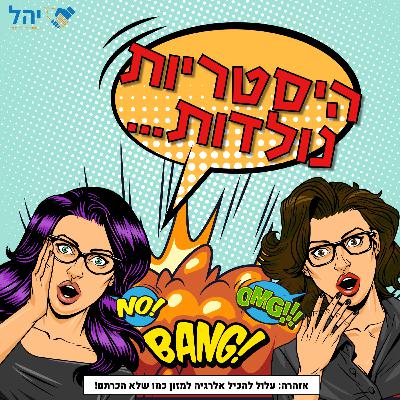 פרק 1 - היסטריות נולדות