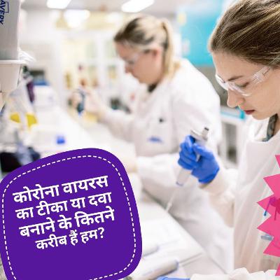 कोरोना वायरस की वैक्सीन बनाने के कितने करीब पहुंची दुनिया?

आखिर वैक्सीन बनकर तैयार कब होगी