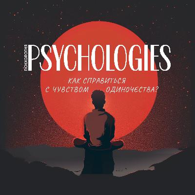 Одиночество — ключ к незакрытым потребностям | Как справиться с одиночеством | Принятие одиночества