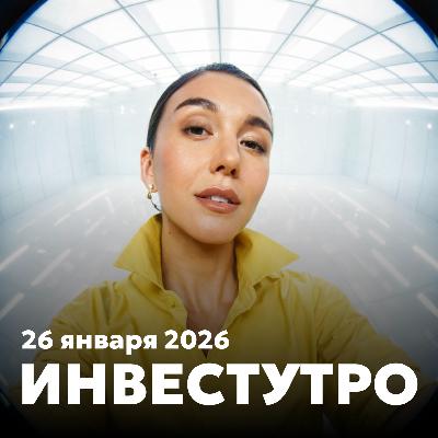Инвестутро от 26 января 2026: Как закончится январь Инвестутро от 26 января 2026: Как закончится январь