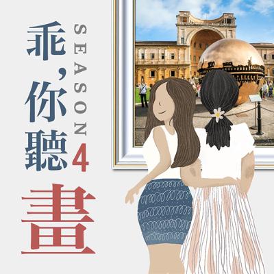 S4EP26.【梵蒂岡博物館參觀攻略】藝術與信仰的殿堂, 1 Day梵蒂岡藝文之旅