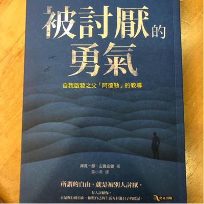 究讀 ：岸見一郎《被討厭的勇氣》20211108