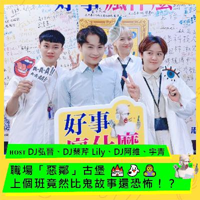 職場「惡鄰」古堡 🏰👻🧟‍♀️ 上個班竟然比鬼故事還恐怖！？