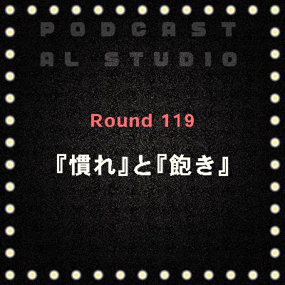 RD.119 『慣れ』と『飽き』 RD.119 『慣れ』と『飽き』
