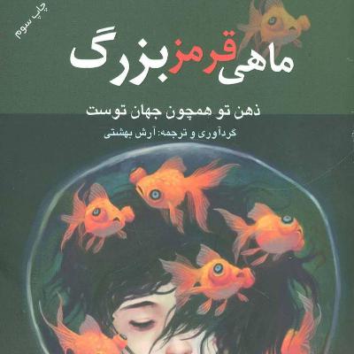 ماهی قرمز بزرگ - فصل دوم - قسمت دوم ماهی قرمز بزرگ - فصل دوم - قسمت دوم