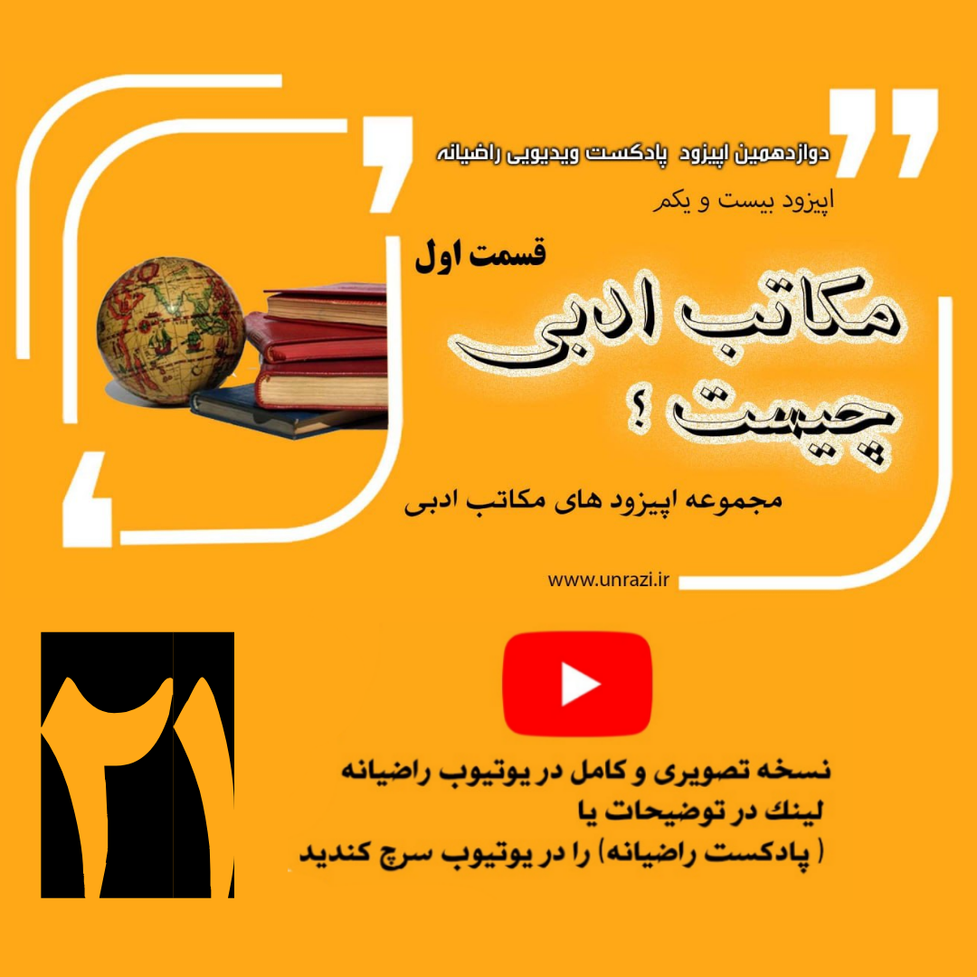 اشنایی با مکاتب ادبی (قسمت اول ) مکاتب ادبی چیست ؟