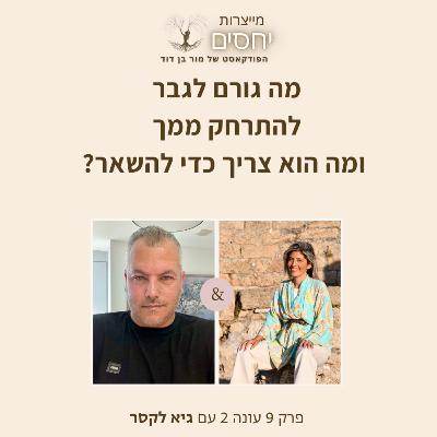 מה גורם לגבר להתרחק ממך ומה הוא צריך כדי להשאר? - פרק 9 עונה 2 בפודקאסט מייצרות יחסים עם מור בן דודד