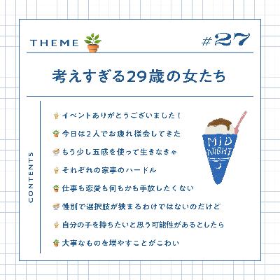 #27 考えすぎる29歳の女たち