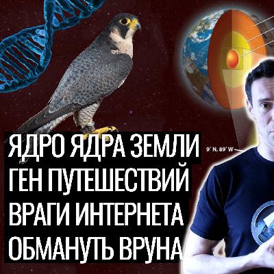 Новое Ядро Земли - Генетика Мигрантов - Фукусима - Интернет Цензура - Обмануть Лжеца - Sciensk Radio 2021-03-12