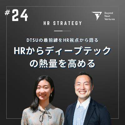 #24 HRからディープテックの熱量を高めるーDTSUの最前線をHR視点から語る #24 HRからディープテックの熱量を高めるーDTSUの最前線をHR視点から語る