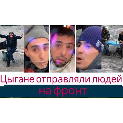 Цыгане отправляли людей на фронт Цыгане отправляли людей на фронт