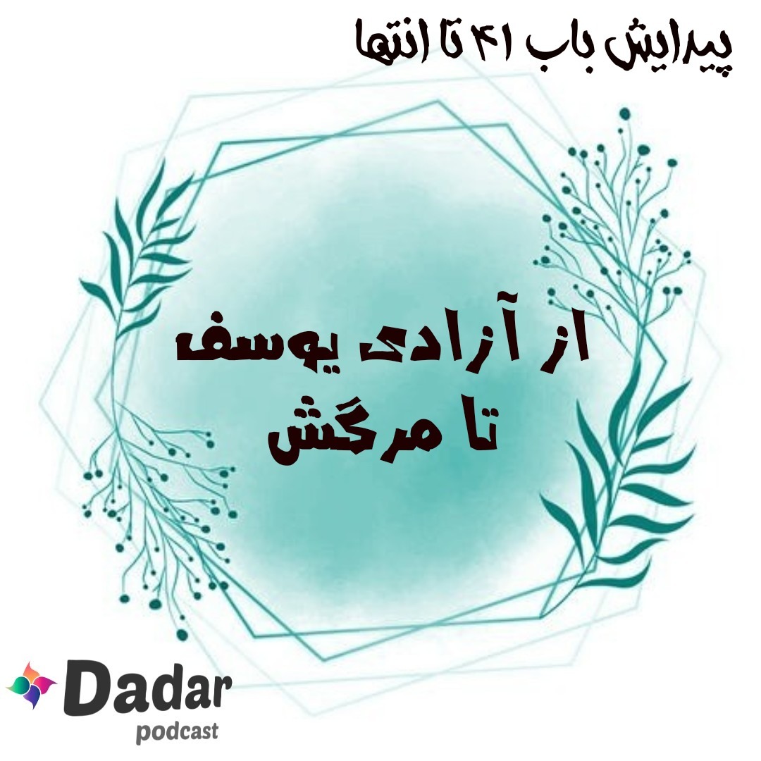 9.از آزادی یوسف تا مرگش (سفر پیدایش باب 41 تا 50)