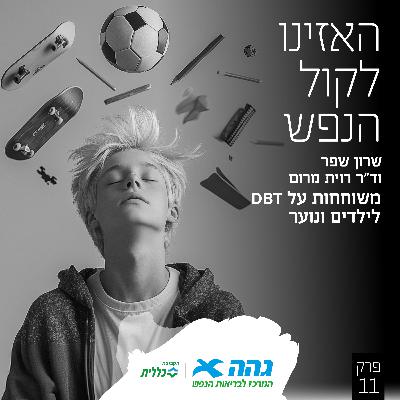 לילדים ונוער DBT #11