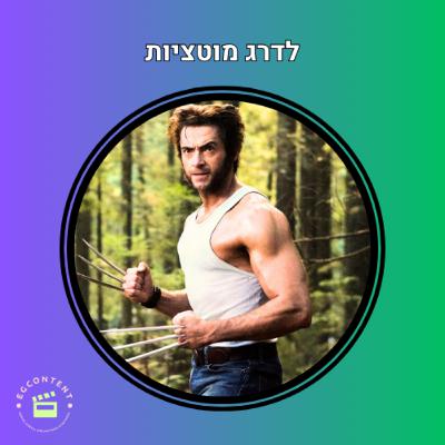 מדרגים את המוטציות - רנקינג אקס מן -X Men Ranking
