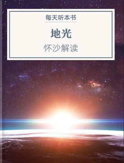 《地光》| 4.27 episode artwork