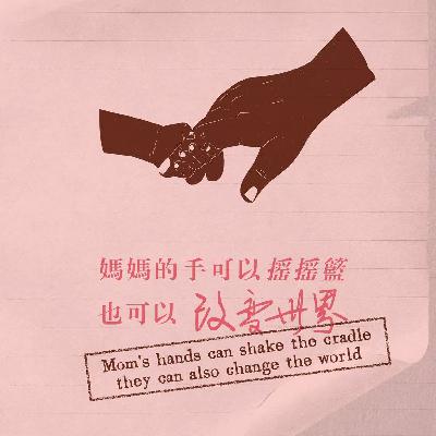 129 为你摇篮也为你撑腰，那个人就是我妈妈