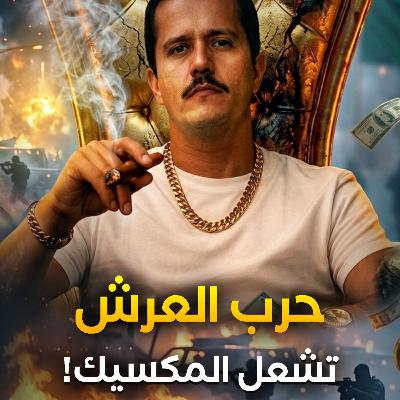 إل مينشو سقط… وحرب خلافة الزعيم انطلقت في المكسيك!