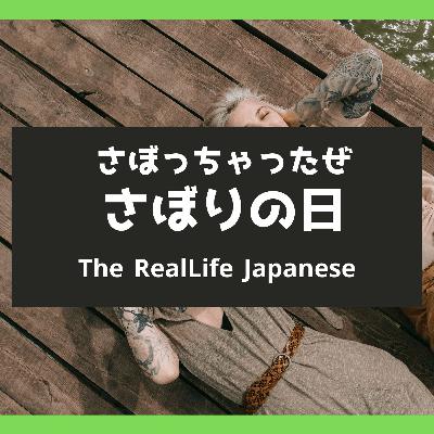 サボりの日