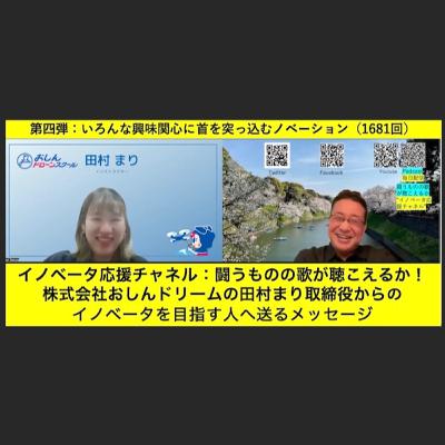いろんな興味関心に首を突っ込むノベーション（1681回)