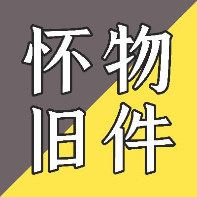 EP47-什么是让你满意的购买决定？