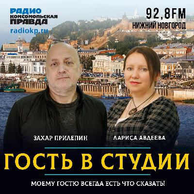 Захар Прилепин: «Победа над Украиной не будет скорой»