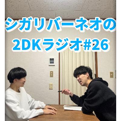 シガリバーネオの2DKラジオ#26「ひゃくえむの熱、俺たちの熱」