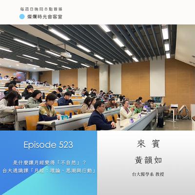 第523集｜是什麼讓月經變得「不自然」？  台大通識課「月經：理論、思潮與行動」｜專訪  黃韻如｜20250525