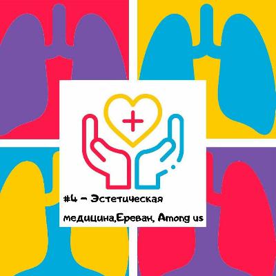 Врач-дерматовенеролог - Эстетическая Медицина, Армяне, Инстаграм, Among Us Врач-дерматовенеролог - Эстетическая Медицина, Армяне, Инстаграм, Among Us