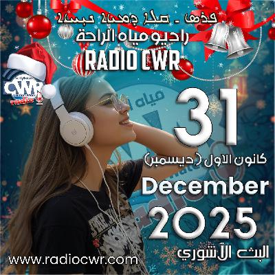 كانون الاول (ديسمبر) 31 البث الاشوري 2025