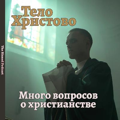 Условно-досрочный ксёндз | The Rizzed Podcast