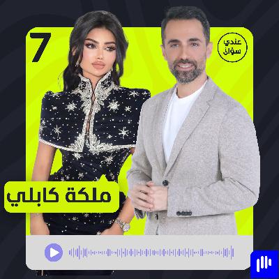 ملكة كابلي تكشف لأول مرة أسباب طلاقها ومعاناتها النفسية ملكة كابلي تكشف لأول مرة أسباب طلاقها ومعاناتها النفسية