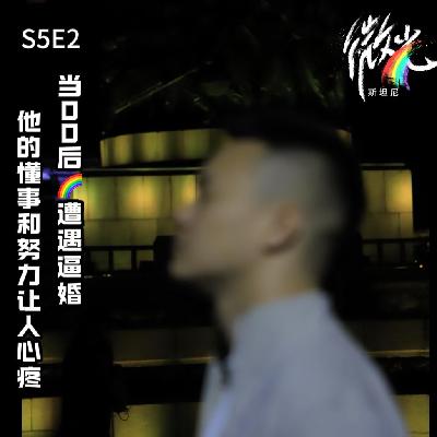 S5E2 当00后TXL遭遇逼婚,他的懂事和努力让人心疼 S5E2 当00后TXL遭遇逼婚,他的懂事和努力让人心疼