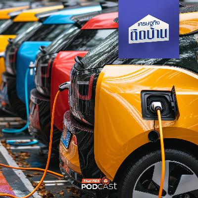เศรษฐกิจติดบ้าน EP. 773: อุตสาหกรรมรถยนต์ EV สร้างงานสร้างอาชีพให้กับคนไทยบ้างหรือไม่ ?