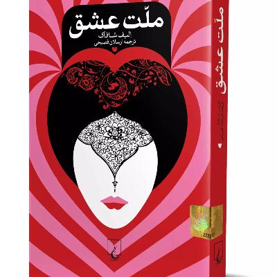 ملت عشق