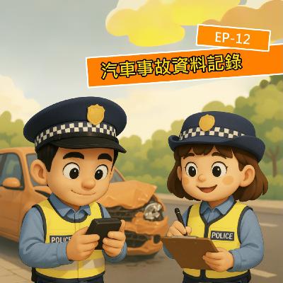 EP.S112 什麼!汽車也有黑盒子?未來發生重大車禍時警方可以調閱出來查明真相?這樣會侵犯隱私嗎? EP.S112 什麼!汽車也有黑盒子?未來發生重大車禍時警方可以調閱出來查明真相?這樣會侵犯隱私嗎?