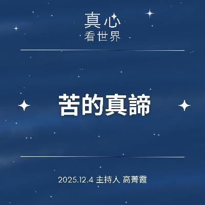 【真心看世界】苦的真諦，香港大火、東南亞大水，我們能做什麼？ 德木雨師父1204...