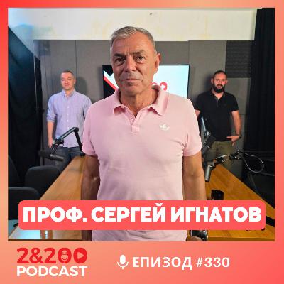 2&200podcast: Древен Египет: загадки, култура и общество с проф. Сергей Игнатов (еп.330)