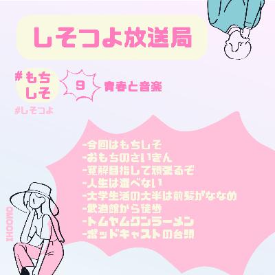 【もちしそ9】青春と音楽 【もちしそ9】青春と音楽