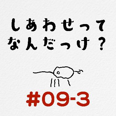 [#09-3] 幸せってなんだっけ？ / 幸せは他者から与えられるものなのか？