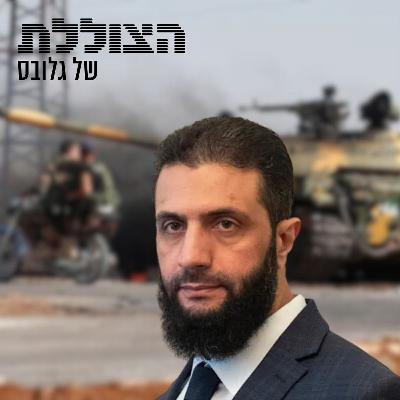 "סוריה החדשה"? מה הסיכוי של א-שרע להשליט סדר בכאוס | פרק 353