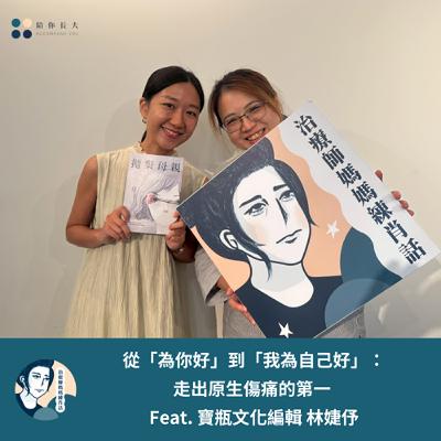 EP212- 從「為你好」到「我為自己好」：走出原生傷痛的第一步 Feat. 寶瓶文化編輯 林婕伃