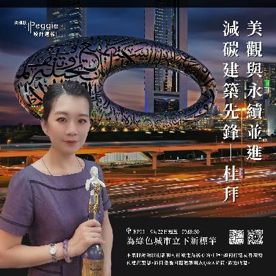 EP21 | 美觀與永續並進 減碳建築先鋒—杜拜